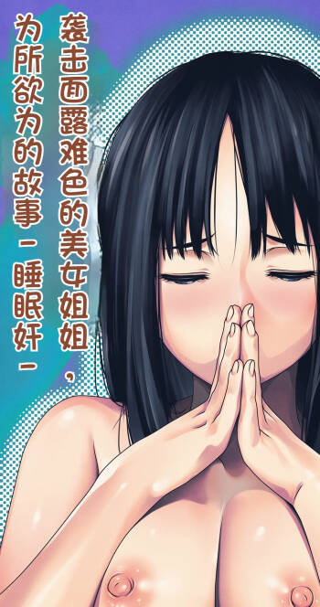 Komarigao na Bijin no Ane o Osotte Yaritai Houdai Yatta Hanashi -Suiminkan- | 袭击面露难色的美女姐姐，为所欲为的故事 -睡眠奸- cover
