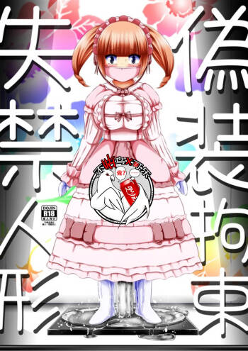 Gisou Kousoku Shikkin Ningyou | 偽装拘束失禁人偶 cover