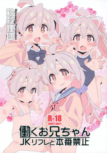 Hataraku Onii-chan JK Refle to Honban Kinshi cover