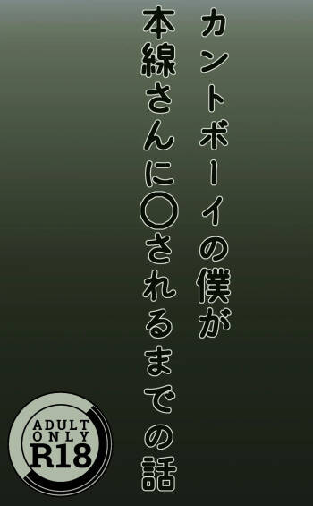 Cuntboy no Boku ga Honsen-san ni ●sareru made no Hanashi cover