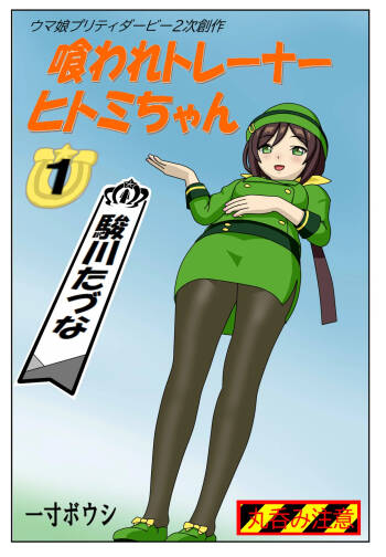 Eaten-trainer Hitomi cover