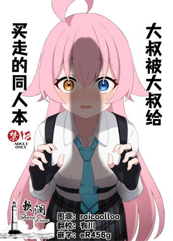 Oji-san ga Oji-san ni Kawarechau Hon | 大叔被大叔给买走的同人本 cover