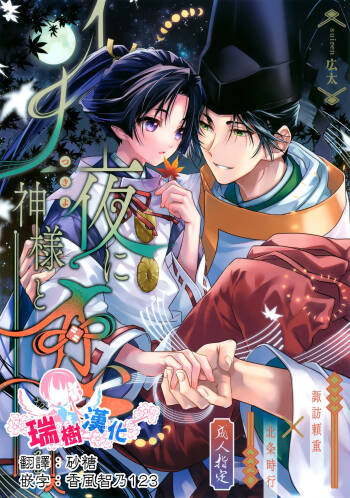 Tsukiyo ni Kami-sama to Koi o Suru | 在月夜与神明相恋 cover