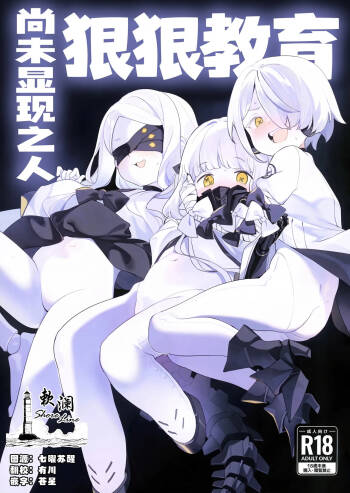 Kengensenu Mono o Wakarase | 狠狠教育尚未显现之人 cover