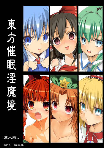 Touhou Saimin Inmakyou cover