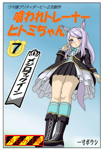 Kuware Trainer Hitomi-chan 7 ～ Mejiro McQueen Hen cover