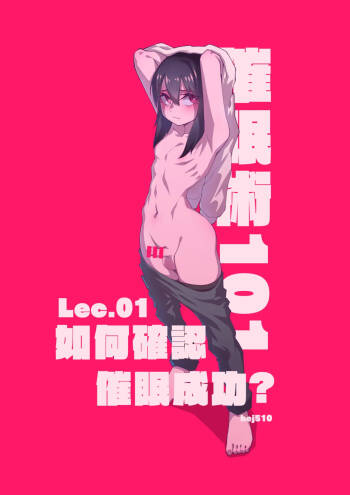 催眠術101 cover