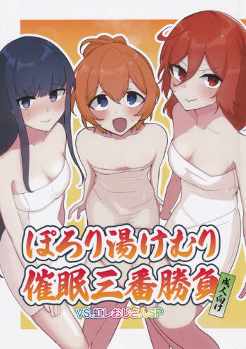 Porori Yukemuri Saimin Sanban Syoubu VS.Nijire Ojisan SP cover