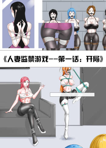 人妻监禁游戏 cover