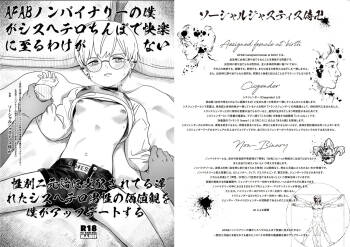 【ポリコレファック】AFABノンバイナリーの僕がシスヘテロちんぽで快楽に至るわけがない～性別二元論に支配されてる遅れたシスヘテロ男性の価値観を僕がアップデートする～ cover