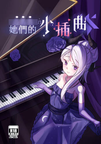 她们的小插曲 cover