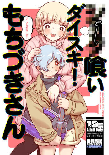 ●●●喰いダイスキ！ もちづきさん cover