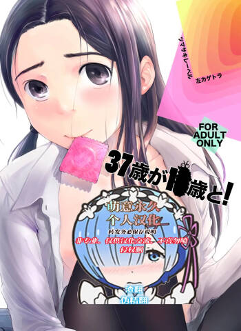 37歳が1X歳と! cover