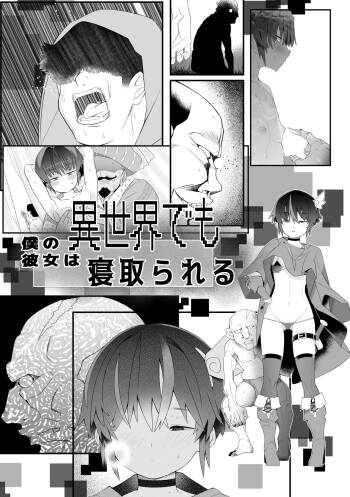 僕の彼女は異世界でも寝取られる。 cover