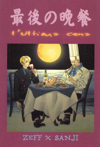 最後の晩餐 cover