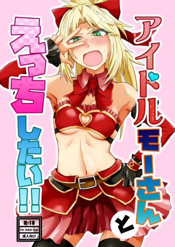 アイドルモーさんとえっちしたい! cover