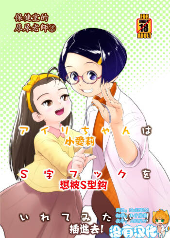 Airi-chan wa S ji Fuck o Irete Mitai！保健室的尿尿老師 小愛莉想被S型鈎插進去！ cover