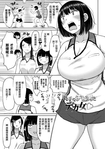 奥手なチビ男とデカ女。 cover