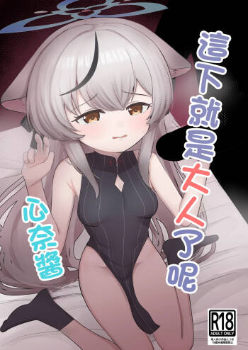 Kore de Otona da ne Kokona-chan | 這下就是大人了呢 心奈醬 cover