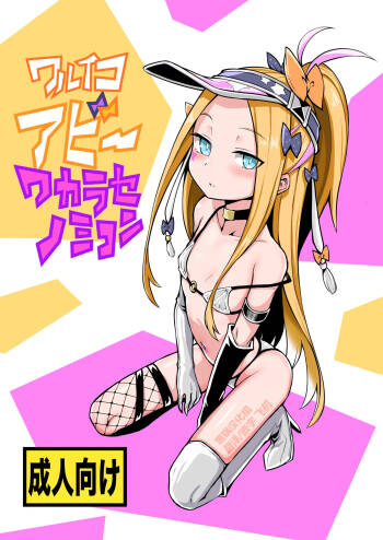 Waruiko Abi Wakarase no Mikon cover