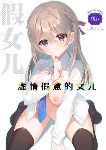 Itsuwari no Musume | 虚情假意的女儿 cover