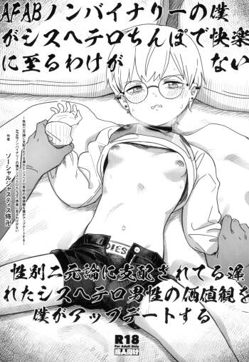 AFAB Nonbinary no Boku ga Cis-hetero Chinpo de Kairaku ni Itaru Wake ga Nai ~Seibetsu Nigenron ni Shihai Sareteru Okureta Cis-hetero Dansei no Kachikan o Boku ga Update suru~ cover