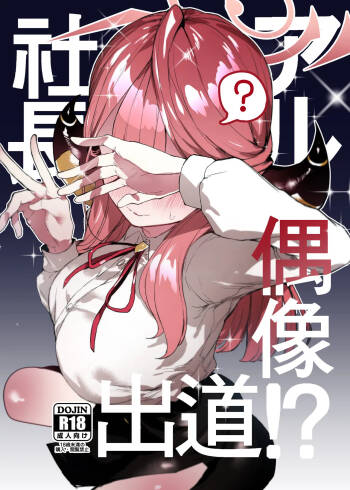 アル社長偶像出道!? cover