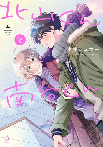 Kitayama-kun to Minamiya-kun 4 | 北山君与南谷君 4 cover