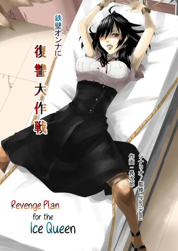Teppeki Onna ni Fukushuu Daisakusen | Revenge Plan for the Ice Queen cover