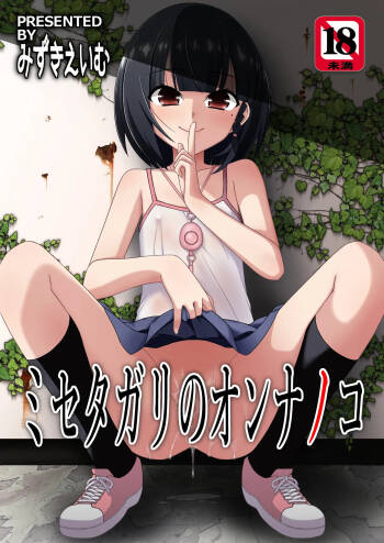 Misetagari no Onnanoko cover