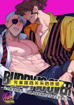 Buddy is over ~ kanzen muketsuna futarigumi wa karada no aisho mo kanpeki!?~ | 完美搭档关系的终结 ～完全默契的搭档二人组，身体的相性是否也完美契合!?～