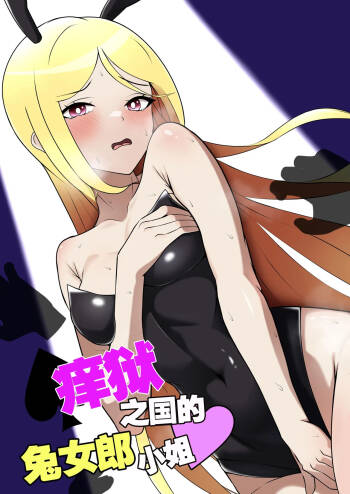 Kusuguri no Kuni no Bunny-chan | 痒狱之国的兔女郎小姐 cover