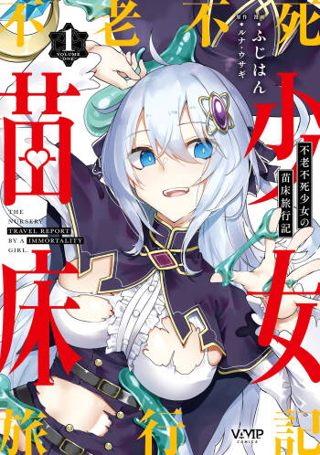 Furou Fushi Shoujo no Naedoko Ryokouki - The Nursery Travel Report by a Immortality Girl. 1 cover