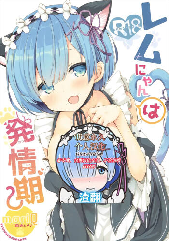 Rem Nyan wa Hatsujouki cover