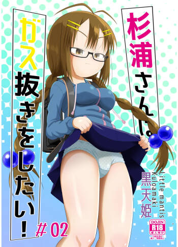 Sugiura-san wa Gas Nuki o Shitai! #02 cover
