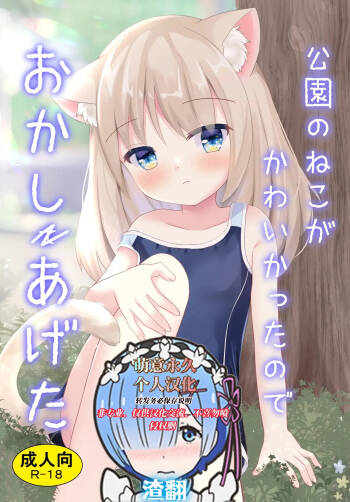 Kouen no Neko ga Kawaikatta node Okashi Ageta cover