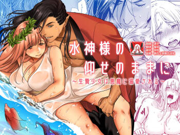 mizugamisama no ose no mama ni ~ ikenie shojo wa akuma ni dekiai sa reru ~ | 谨遵水神大人的命令~祭品少女受到恶魔的溺爱~ cover