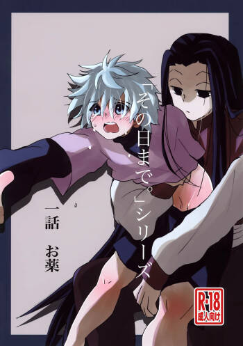 ‘Sono Hi Made.‘ Series 1-Wa o Kusuri cover