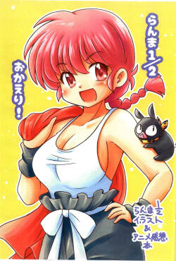 (c105) [Hoshi to Tsuki to (Akihara Ryou)] Ranma 1/2 Okaeri (Ranma 1/2)