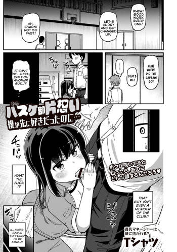 Basket-Bu Kataomoi Boku ga Saki ni Suki gatta no ni... | Unrequited Love in the Basketball Club: Even Though I Fell For Her First... cover