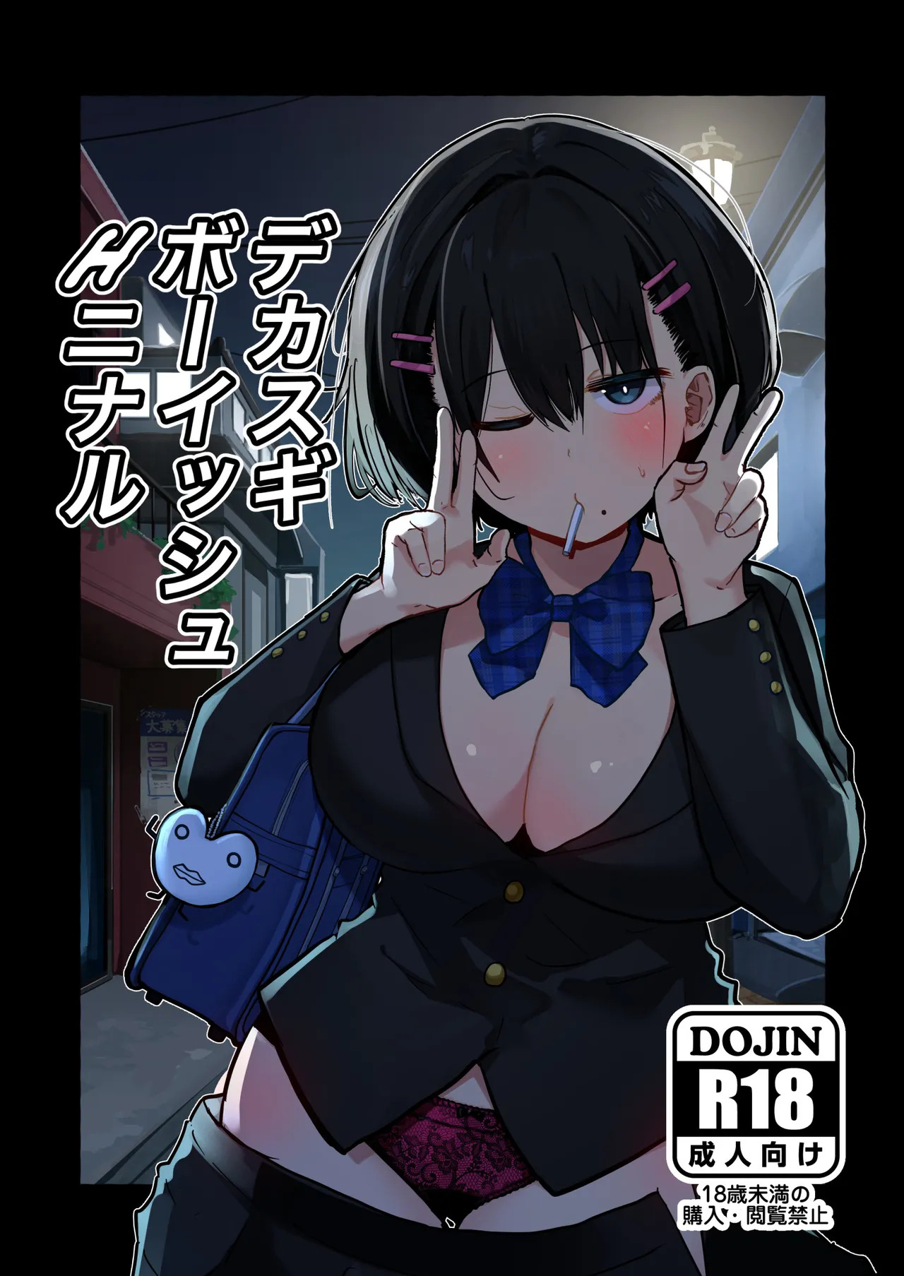 デカスギボーイッシュHニナル page 1 full