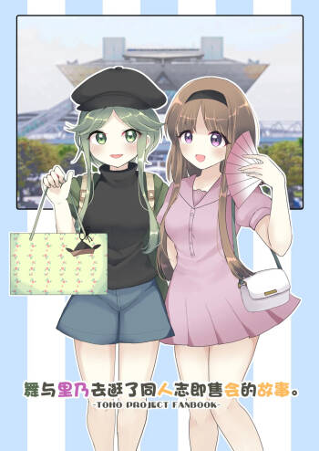 Mai to Rino ga Doujinshi Sokubaikai e Ittemita Hanashi. | 舞与里乃去逛了同人志即售会的故事。 cover