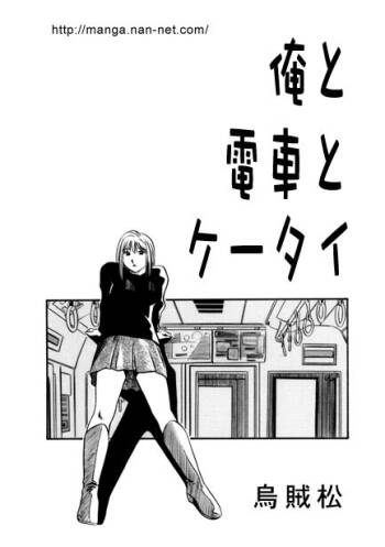 Ore to Densha to Keitai cover