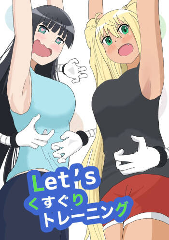 Let‘sくすぐりトレーニング cover