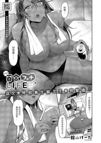 Yuri Fetish Life Ch. 7.5 cover