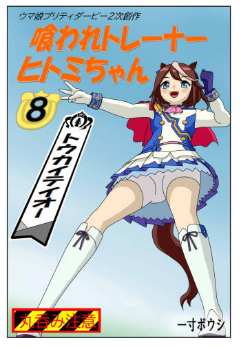 kuarare trainer Hitomi-chan ~ toukaiteiō-hen cover