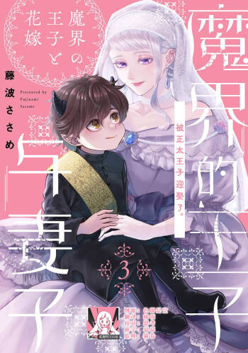 Makai no Ouji to Hanayome | 魔界王子与新娘 3-7 cover