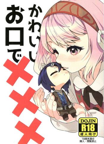 | かわいいお口で××× cover