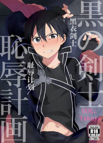 Kuro no Kenshi Chijoku Keikaku | 黑衣剑士耻辱计划 cover