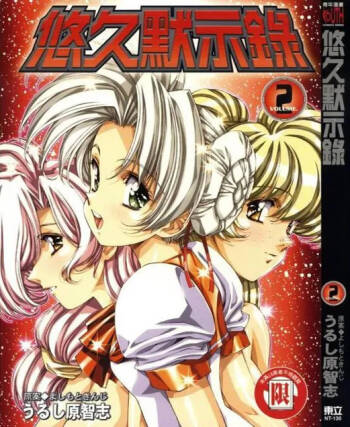 Yuukyuu Mokushiroku Eidron Shadow 02 cover